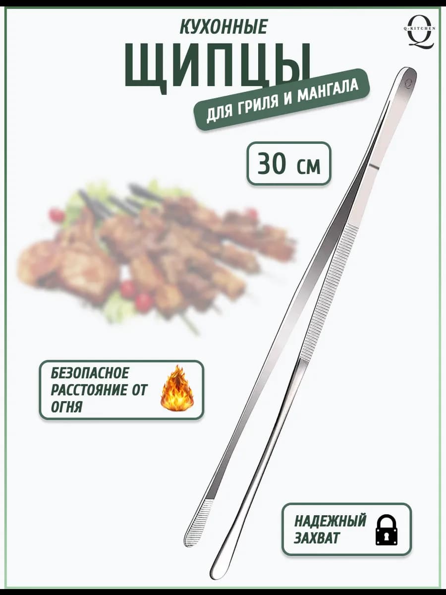 Щипцы кухонные металлические длинные пинцет кулинарный
