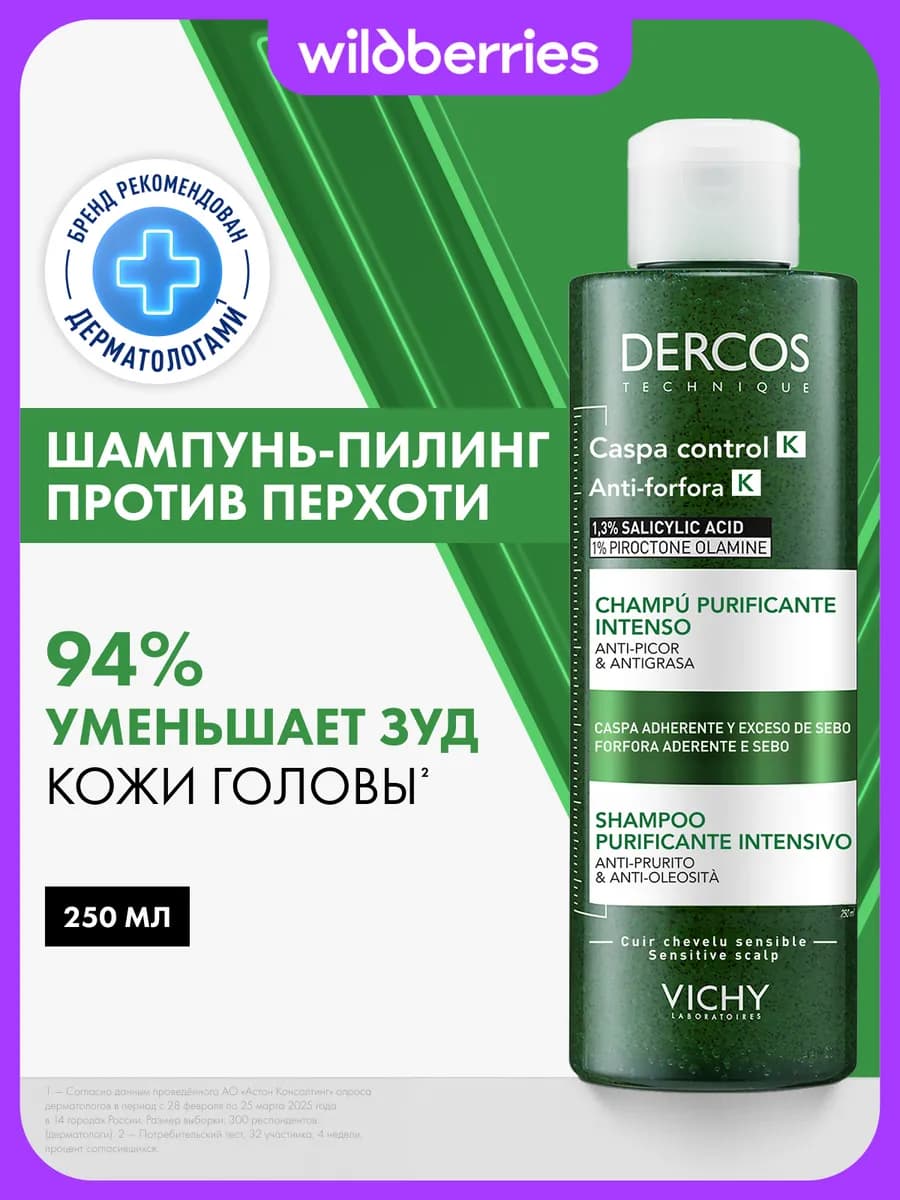 Dercos Шампунь-пилинг для волос от перхоти и себореи 250 мл