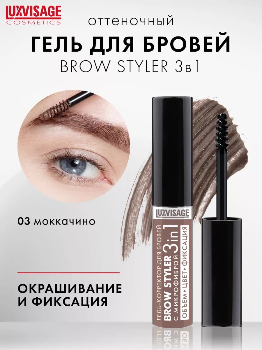 Гель корректор для бровей BROW STYLER 3 in 1 с микрофиброй