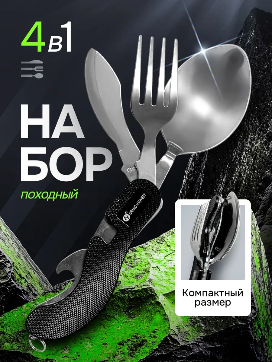 Набор походный ложка вилка 4 в 1 складной