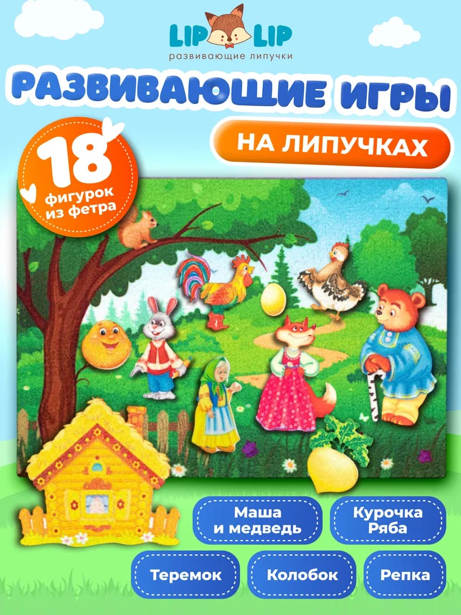 Развивающие игры из фетра на липучках для малышей Сказки 5в1