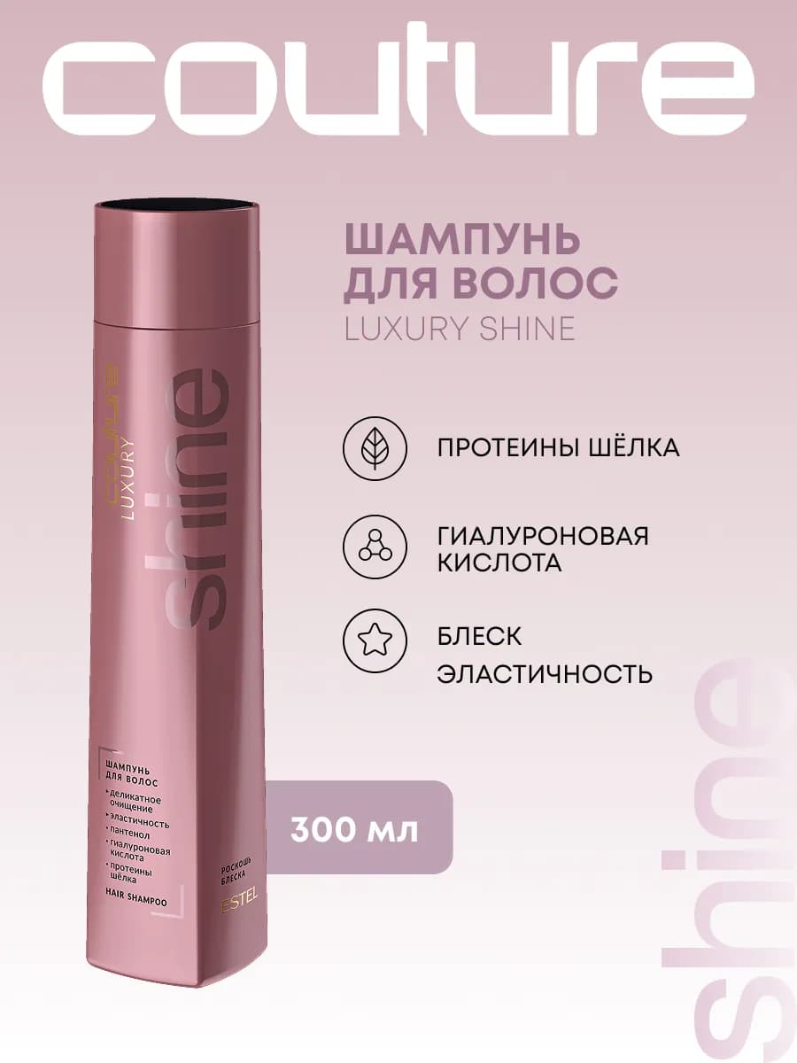 Шампунь HAUTE COUTURE LUXURY SHINE для блеска волос, 300 мл