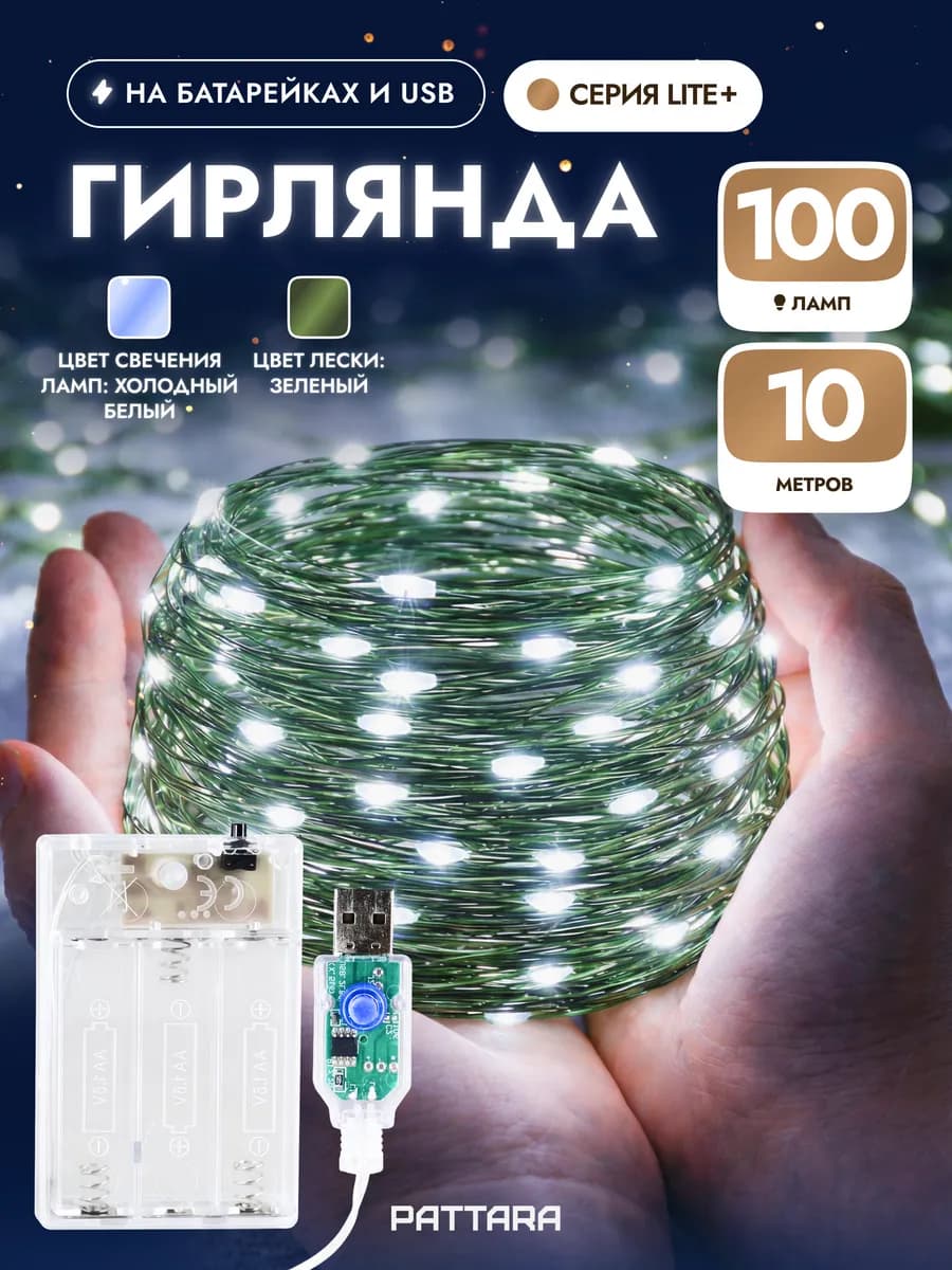 Гирлянда на батарейках роса 10 м новогодняя с USB