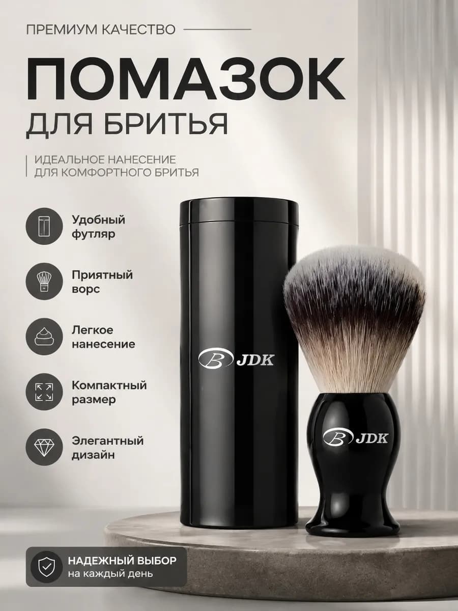 Помазок для бритья и футляр