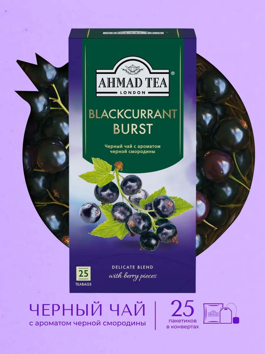 Blackcurrant Burst черный чай в пакетиках, 25 шт по 1,5г