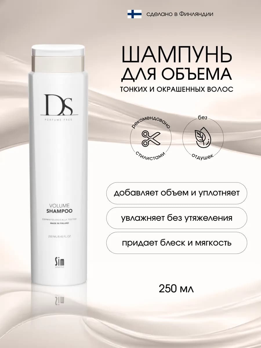 DS Шампунь для объема волос 250 мл