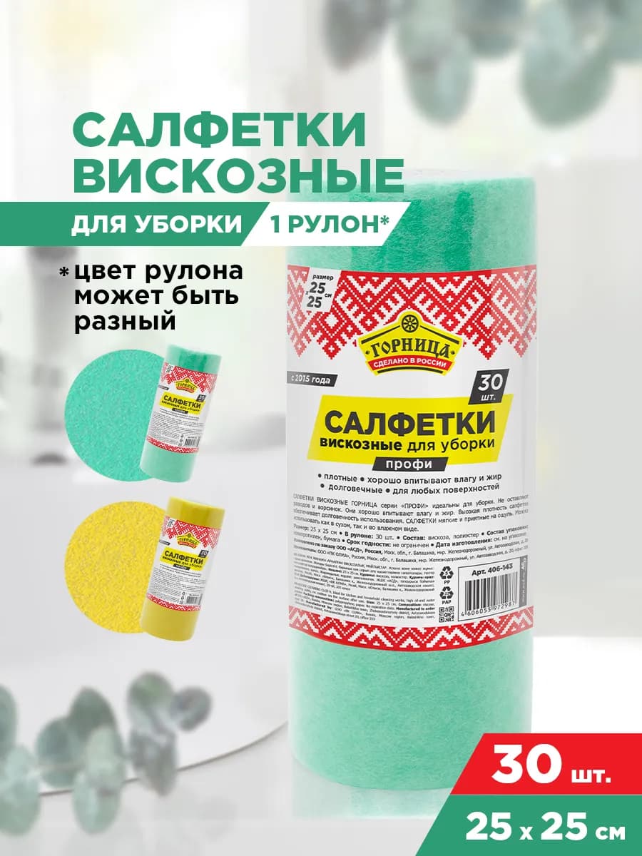 Салфетки для уборки вискозные 25х25 см, тряпки для кухни