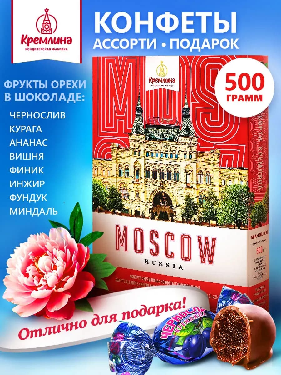 Конфеты Москва шоколадные ассорти фруктовые подарок 500г