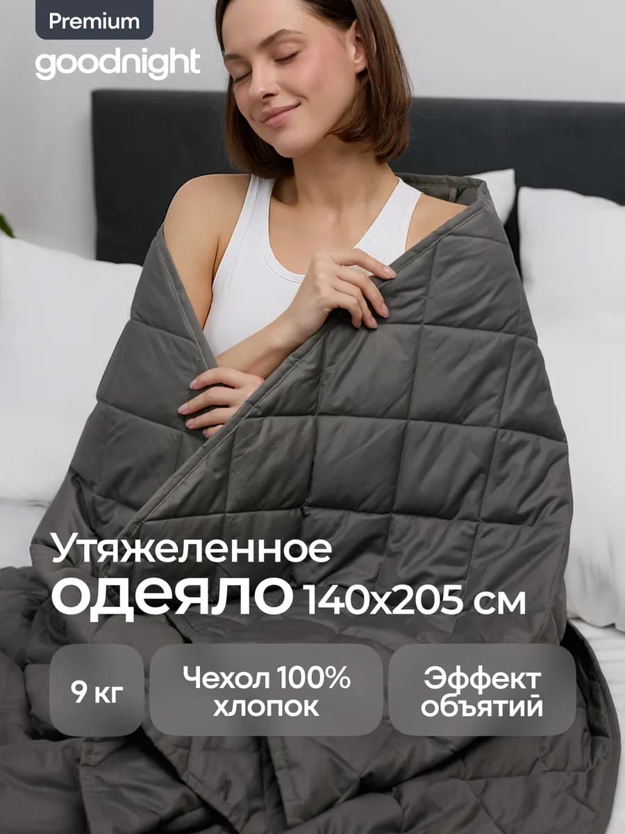 Тяжелое одеяло 9 кг 1,5 спальное 140х205 см