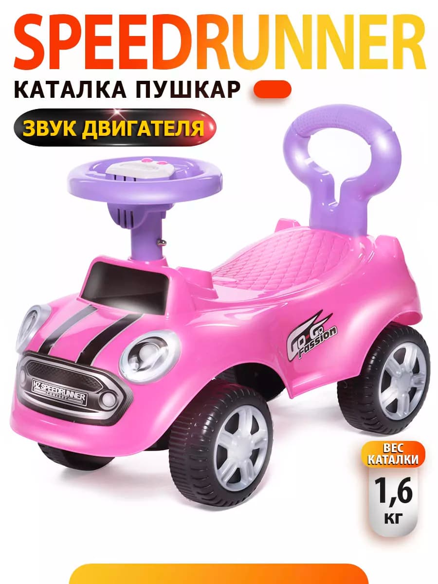 Каталка пушкар Speedrunner, машинка