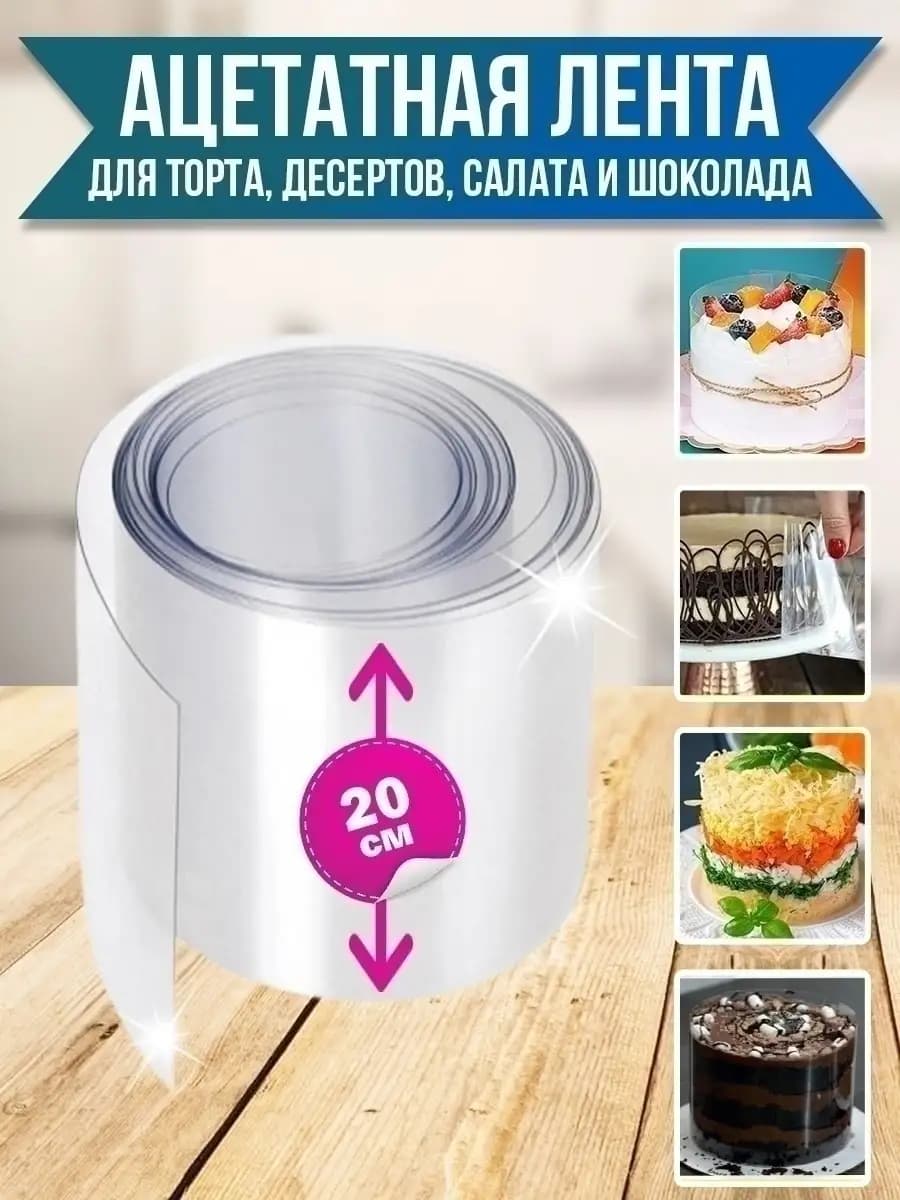 Ацетатная пленка для украшения торта Форма разъемная 20 см