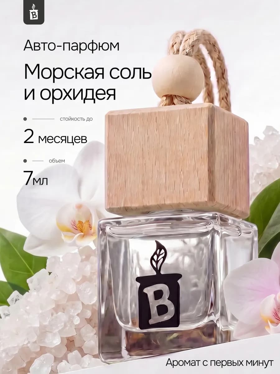 Ароматизатор в машину "Морская соль и орхидея"