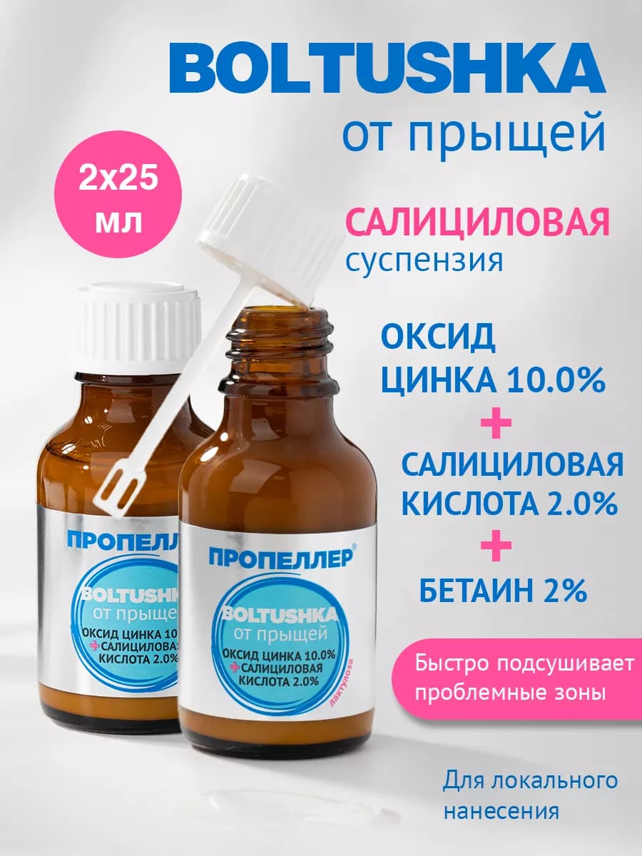 Болтушка для лица с салициловой кислотой от прыщей - фото 1