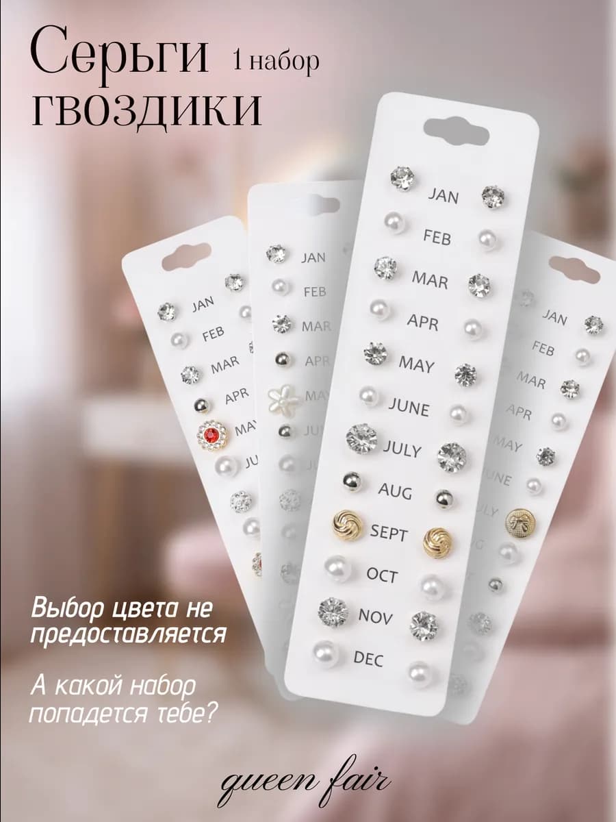 Серьги гвоздики набор бижутерия