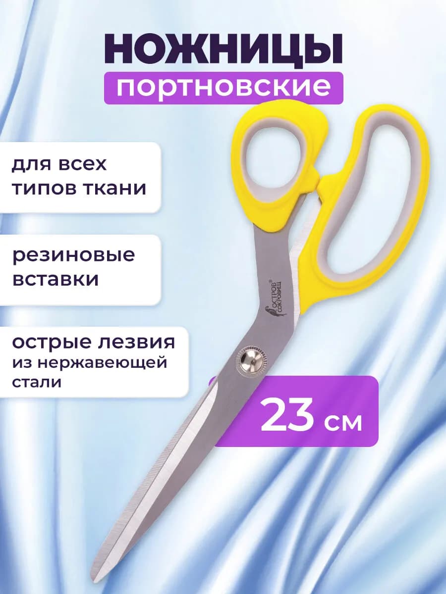 Ножницы портновские 230 мм, желтые с резиновыми вставками