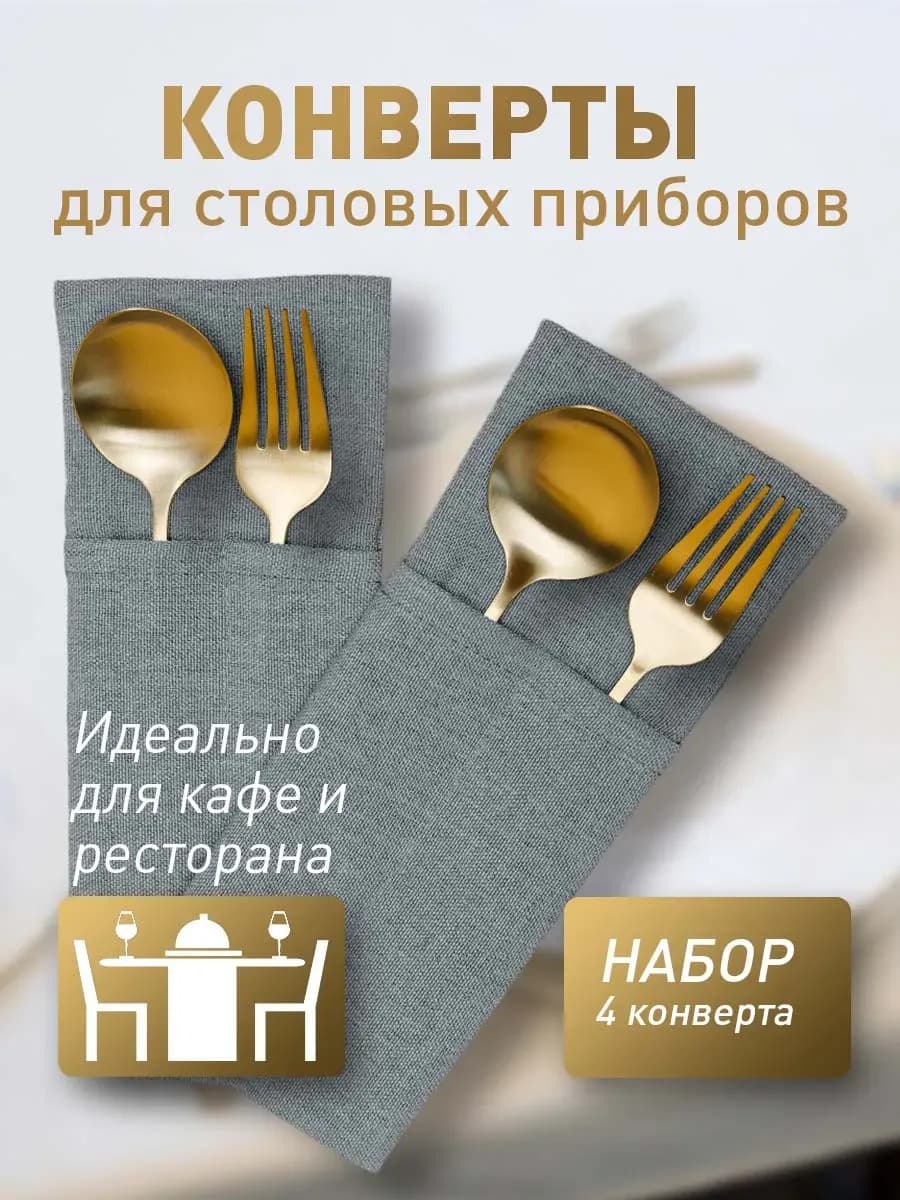 Конверты для сервировки столовых приборов 4 шт