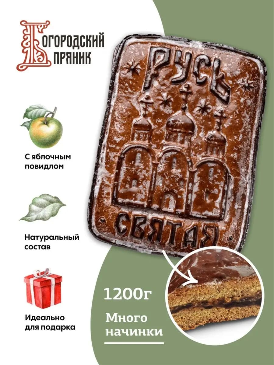 ✅ Пряник печатный с яблочным повидлом РУСЬ, 1200г