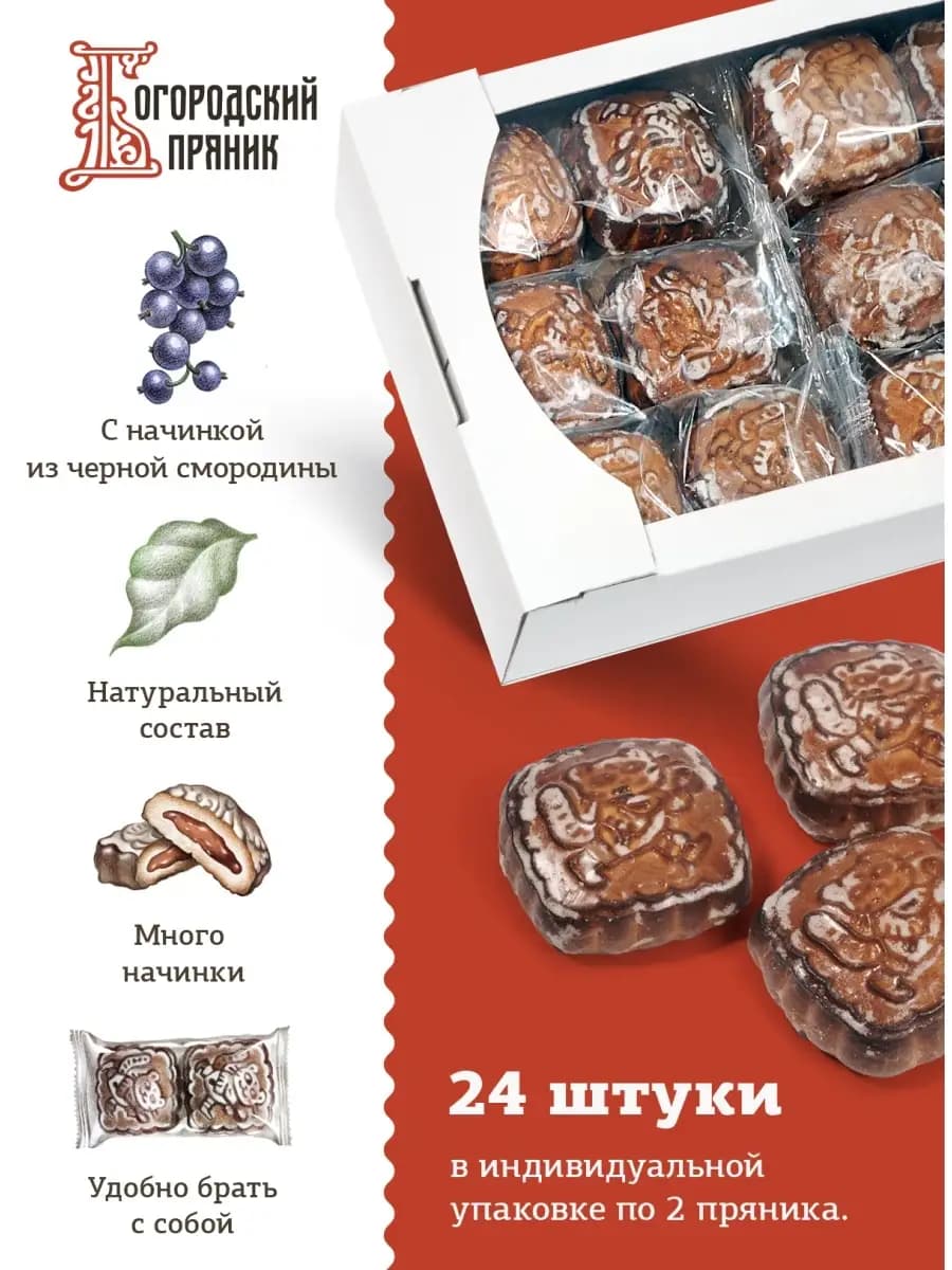 ✅ Пряники печатные с черной смородиной 24 шт, 1200г