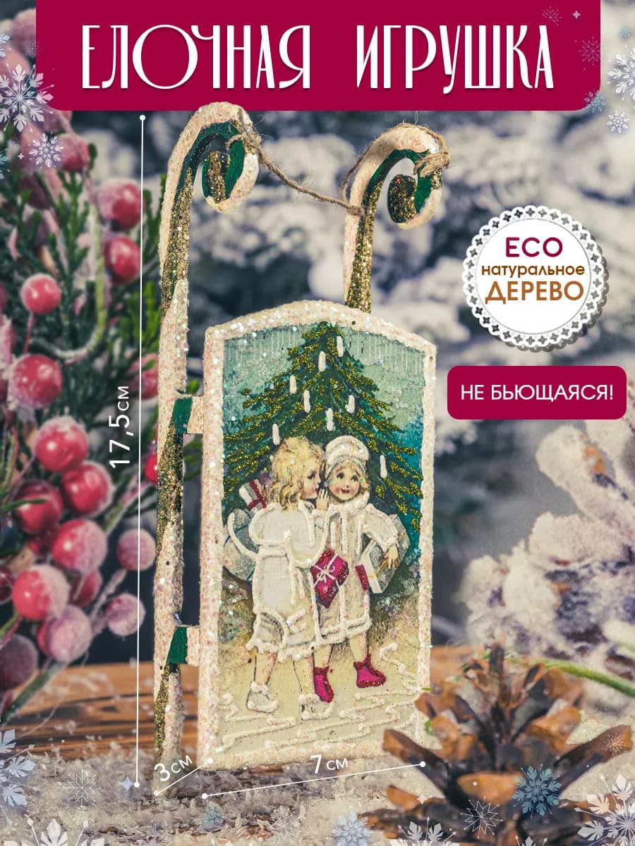 Деревянная елочная игрушка сани на елку 2026