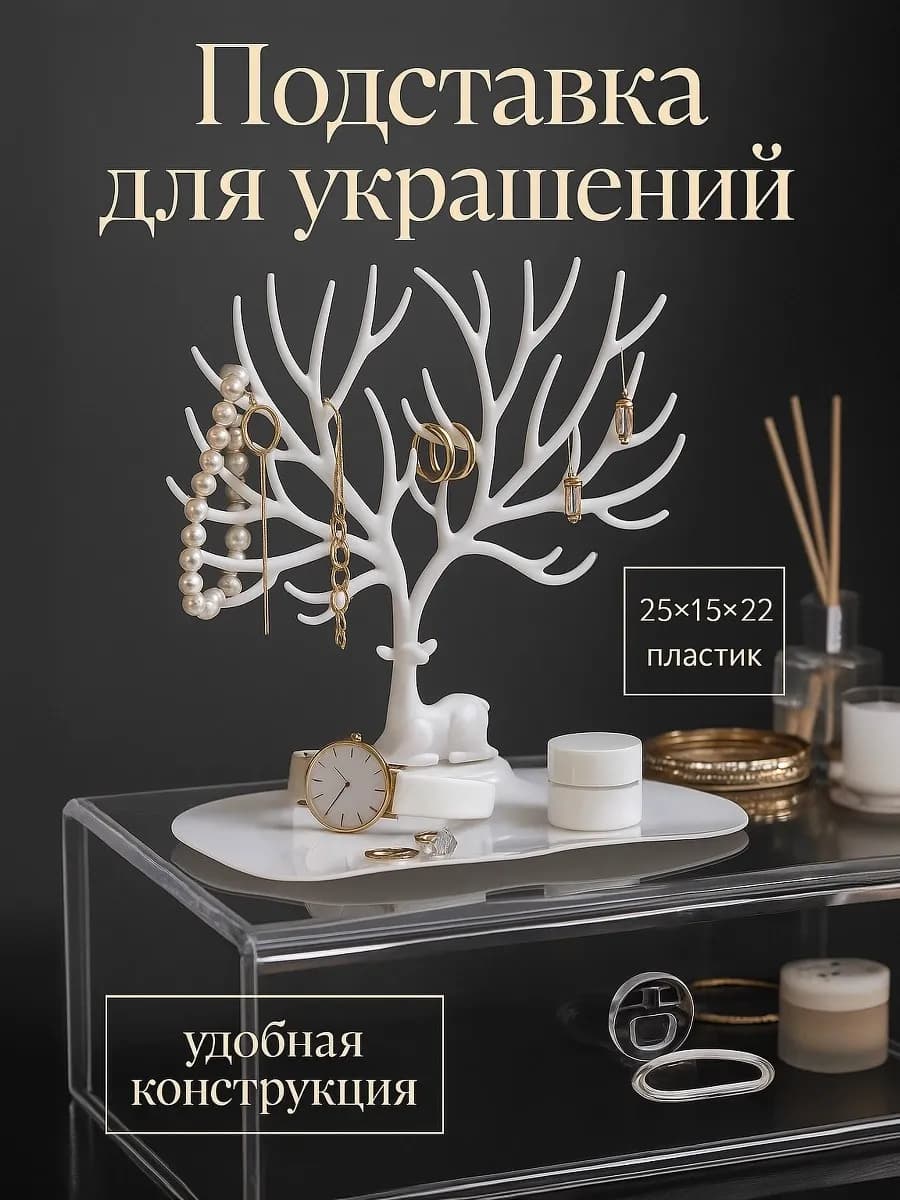 Подставка для украшений и бижутерии Олень