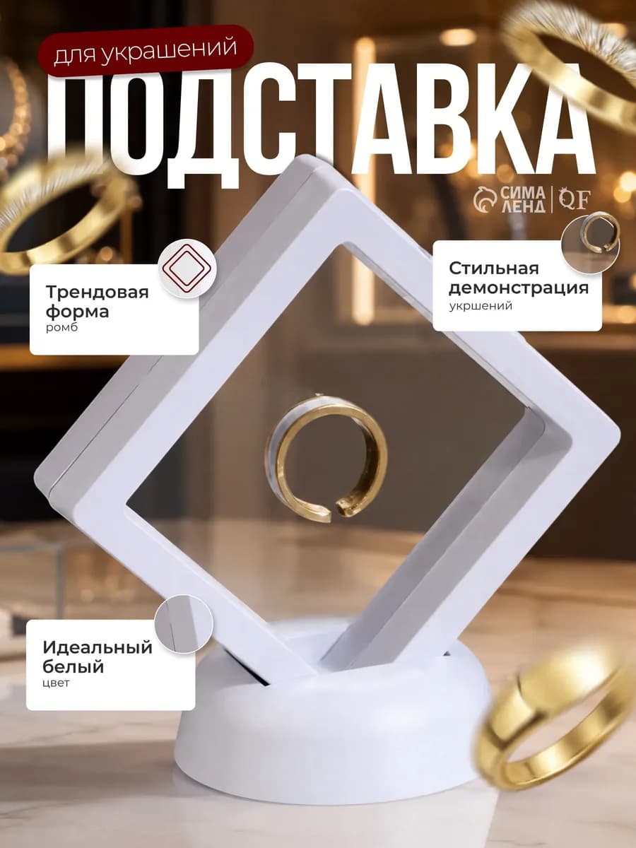 Подставка Ромб для украшений и бижутерии