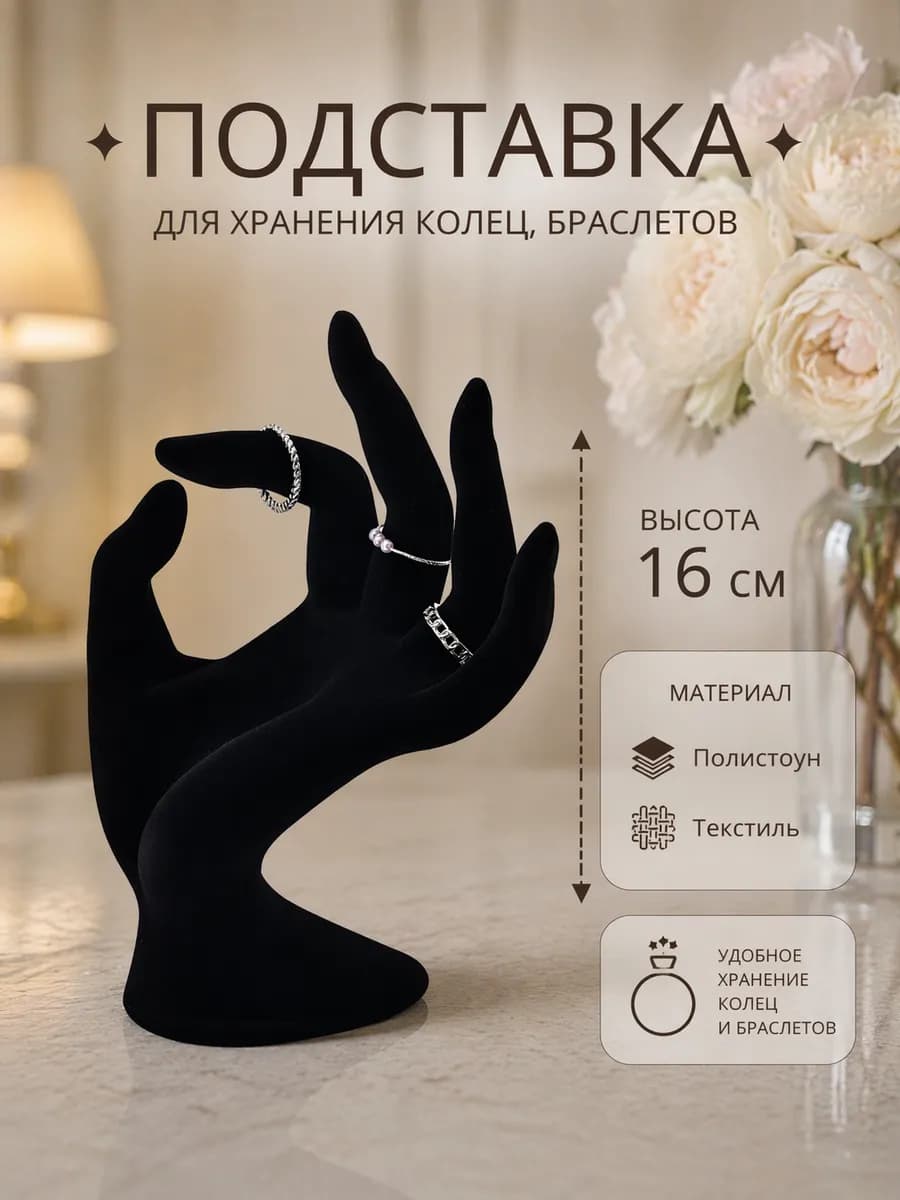 Подставка для колец Рука