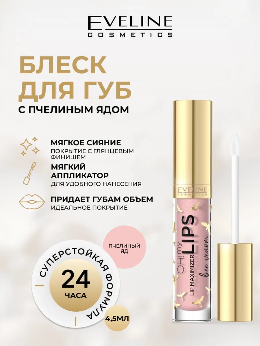 Блеск для губ OH MY LIPS увеличение объема №01 Пчелиный яд