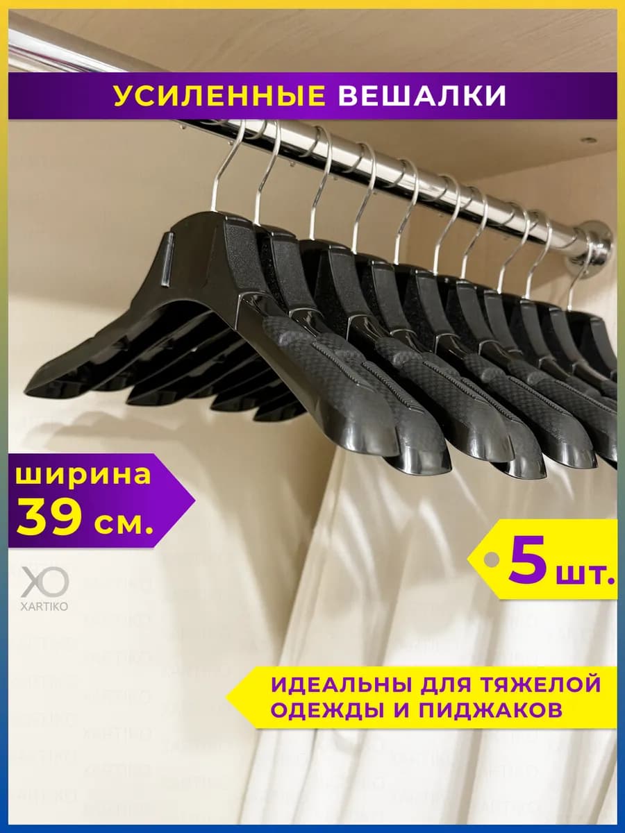 Вешалка-плечики усиленные для верхней одежды и пиджаков 5 шт
