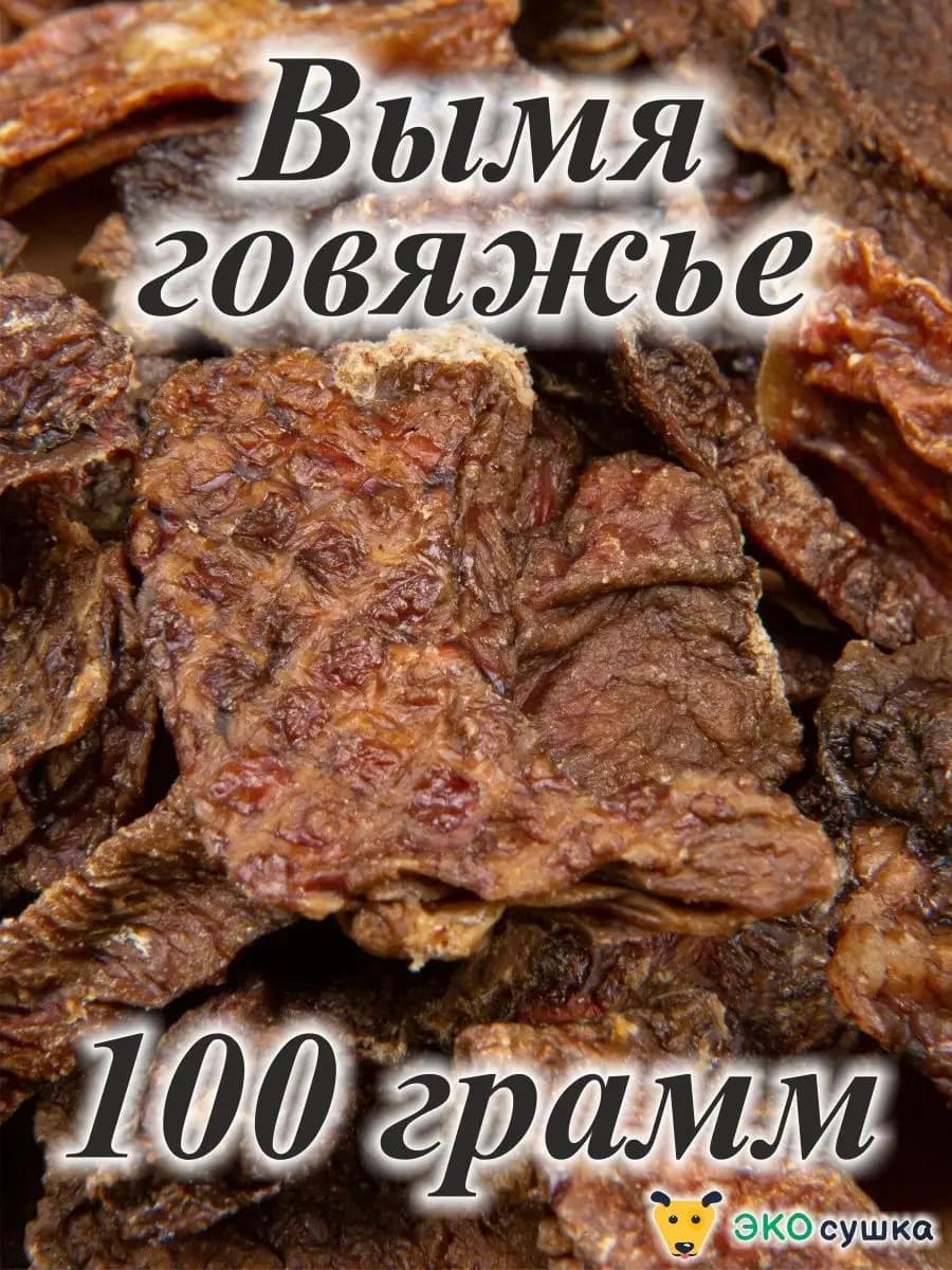 Вымя говяжье, лакомства сушеное, 100гр