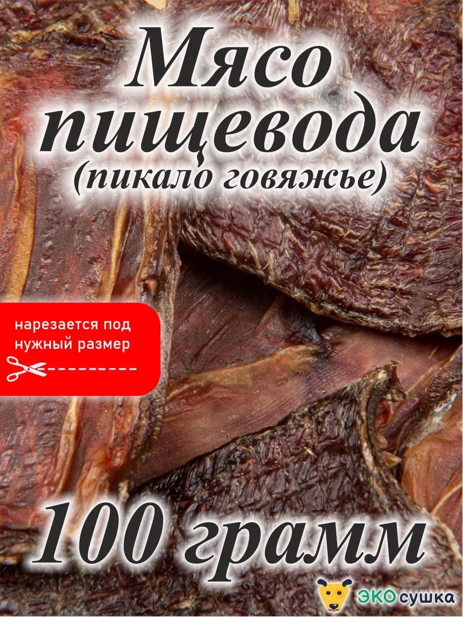 Мясо пищевода говяжье лакомство для животных, 100гр