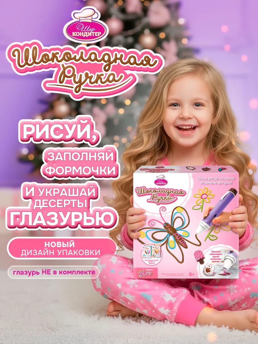 Шоколадная ручка для детей 3д юный шеф кондитер БЕЗ ГЛАЗУРИ