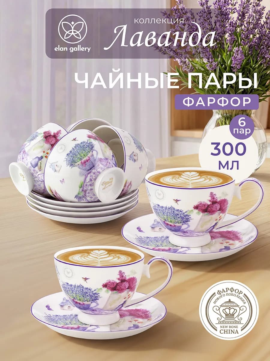 Чайная пара "Лаванда", 6 шт