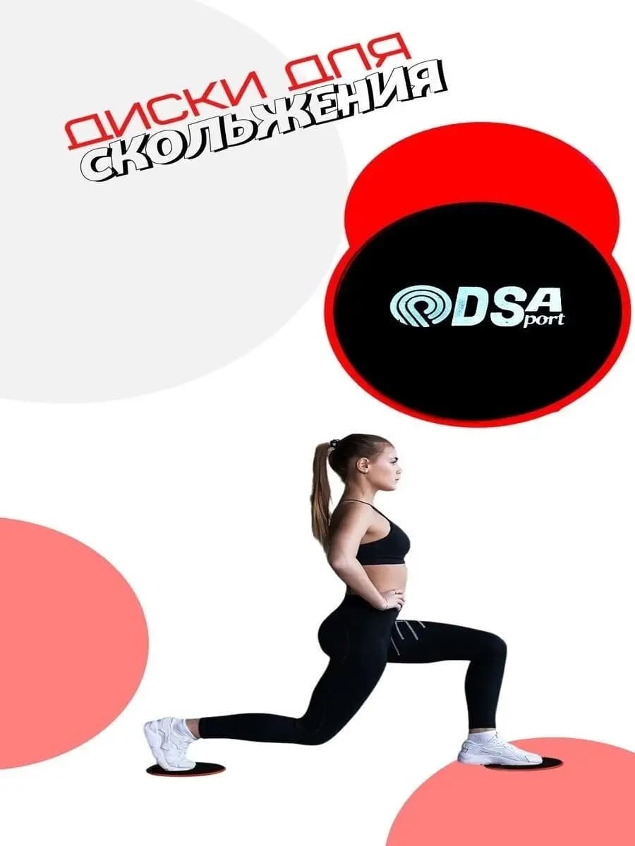 Диски для скольжения, глайдинг,слайдеры для фитнеса