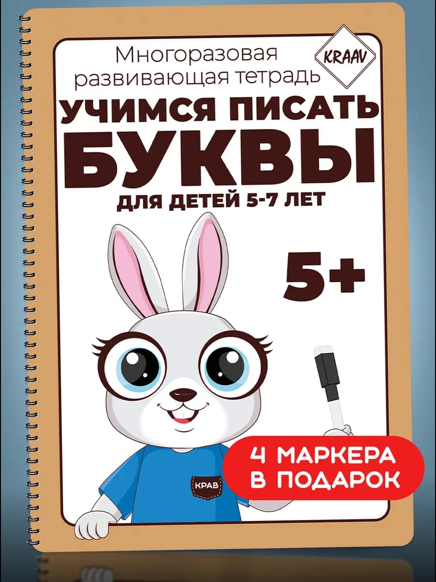 Букварь алфавит пиши буквы тетрадь развивашка для детей