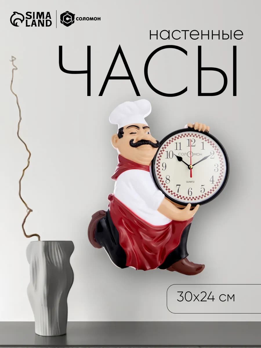 Часы настенные для кухни повар