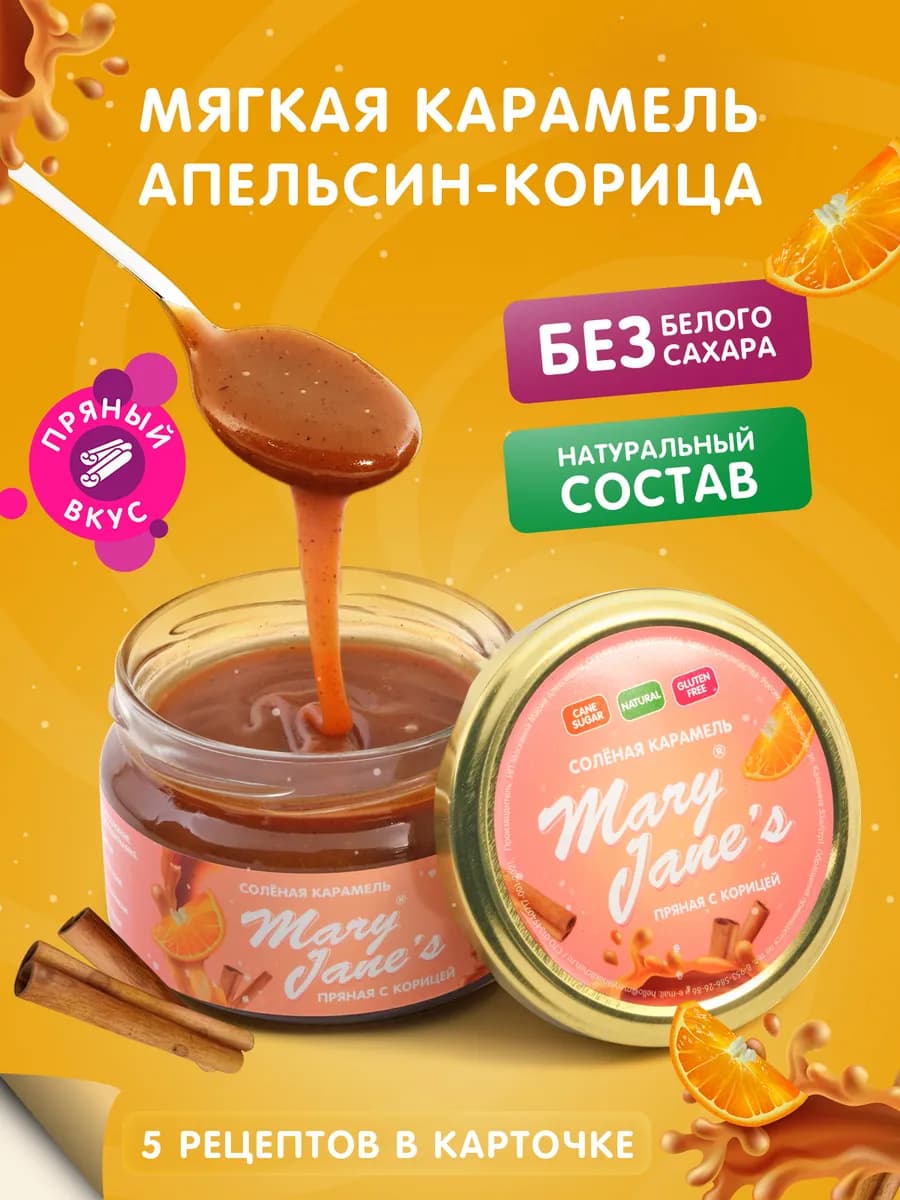 Карамель солёная сливочная с апельсином и корицей 250 г