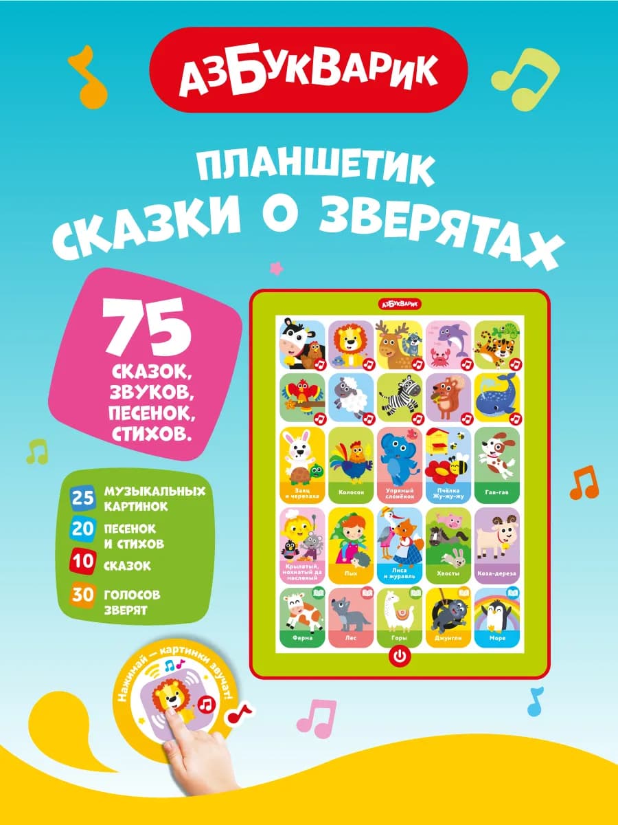 Интерактивная музыкальная игра Сказки о зверятах2872