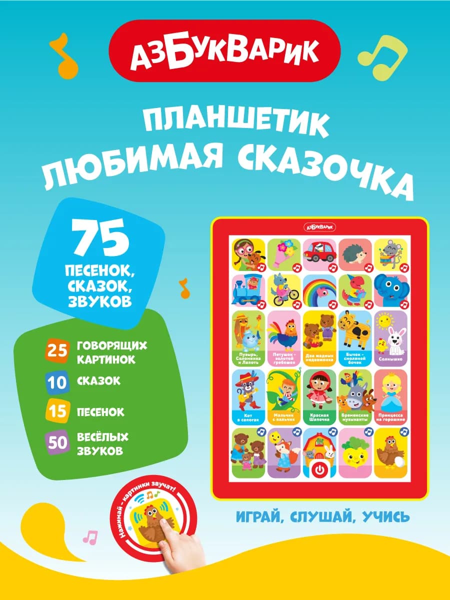 Детский обучающий планшетик Любимая сказочка2873