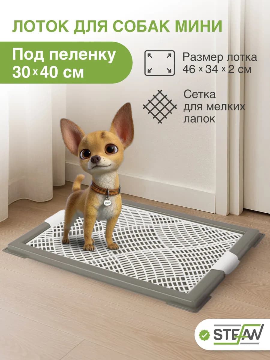 Туалет лоток для собак мелких пород с сеткой XS