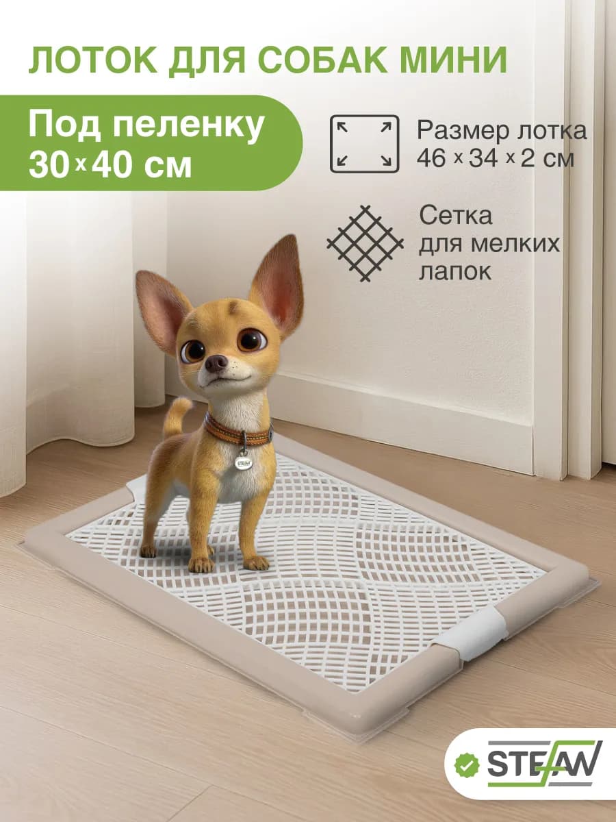 Туалет лоток для собак мелких пород с сеткой XS