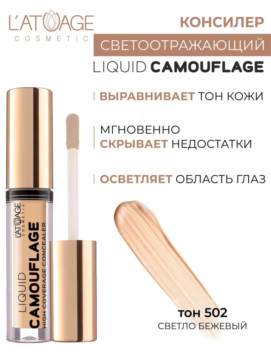 Консилер для лица светоотражающий Liquid Comouflage
