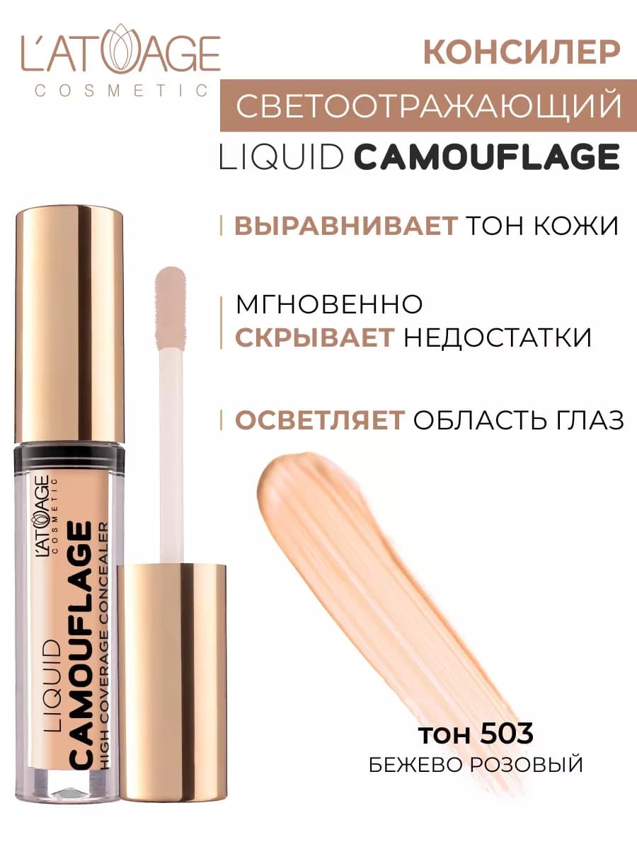Консилер для лица светоотражающий Liquid Comouflage