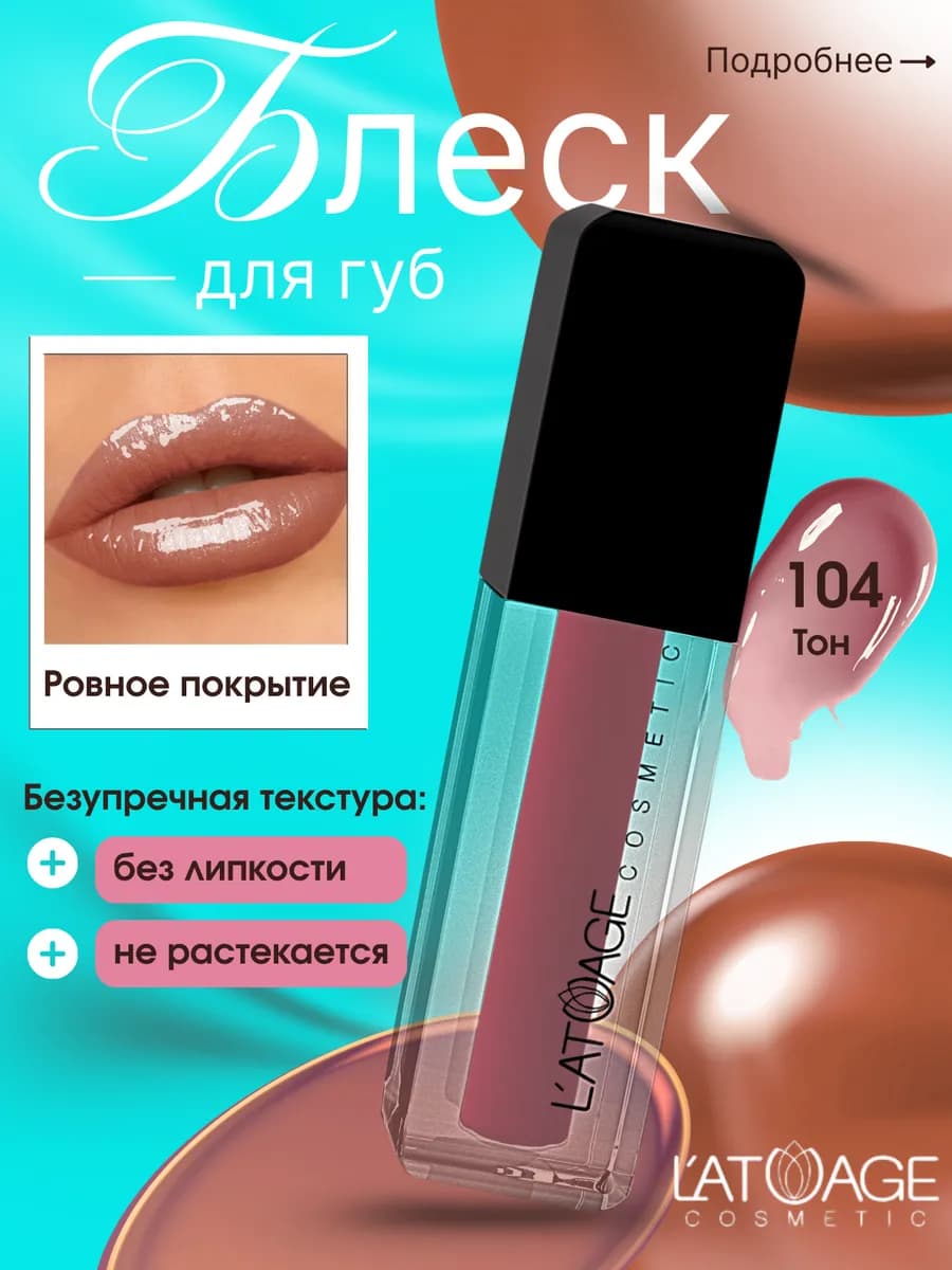 Блеск для губ Magnetic Lips тон 104 Розовокоричневый глянц-й