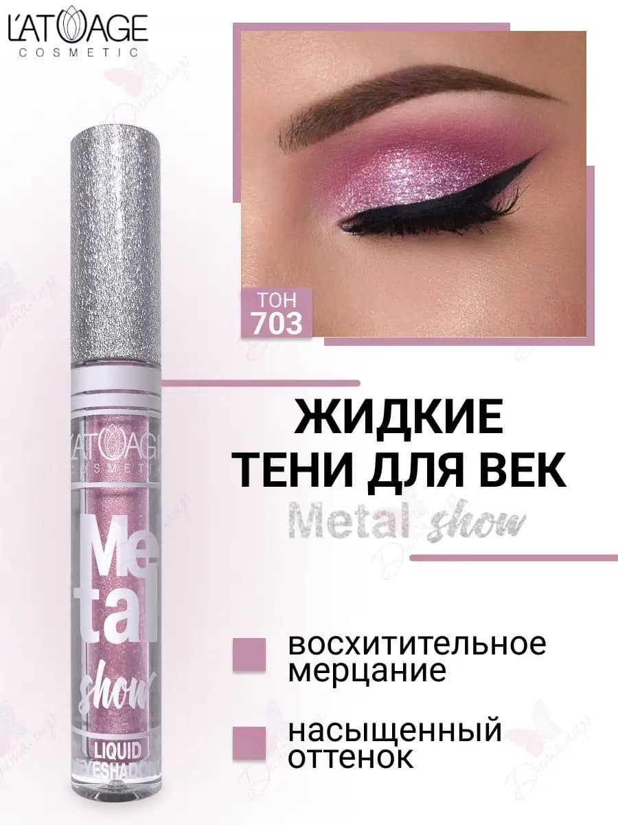 Тени для век жидкие Metal show с металлическим сиянием т.703