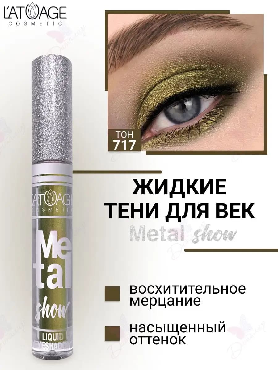 Тени для век жидкие Metal show с металлическим сиянием т.717