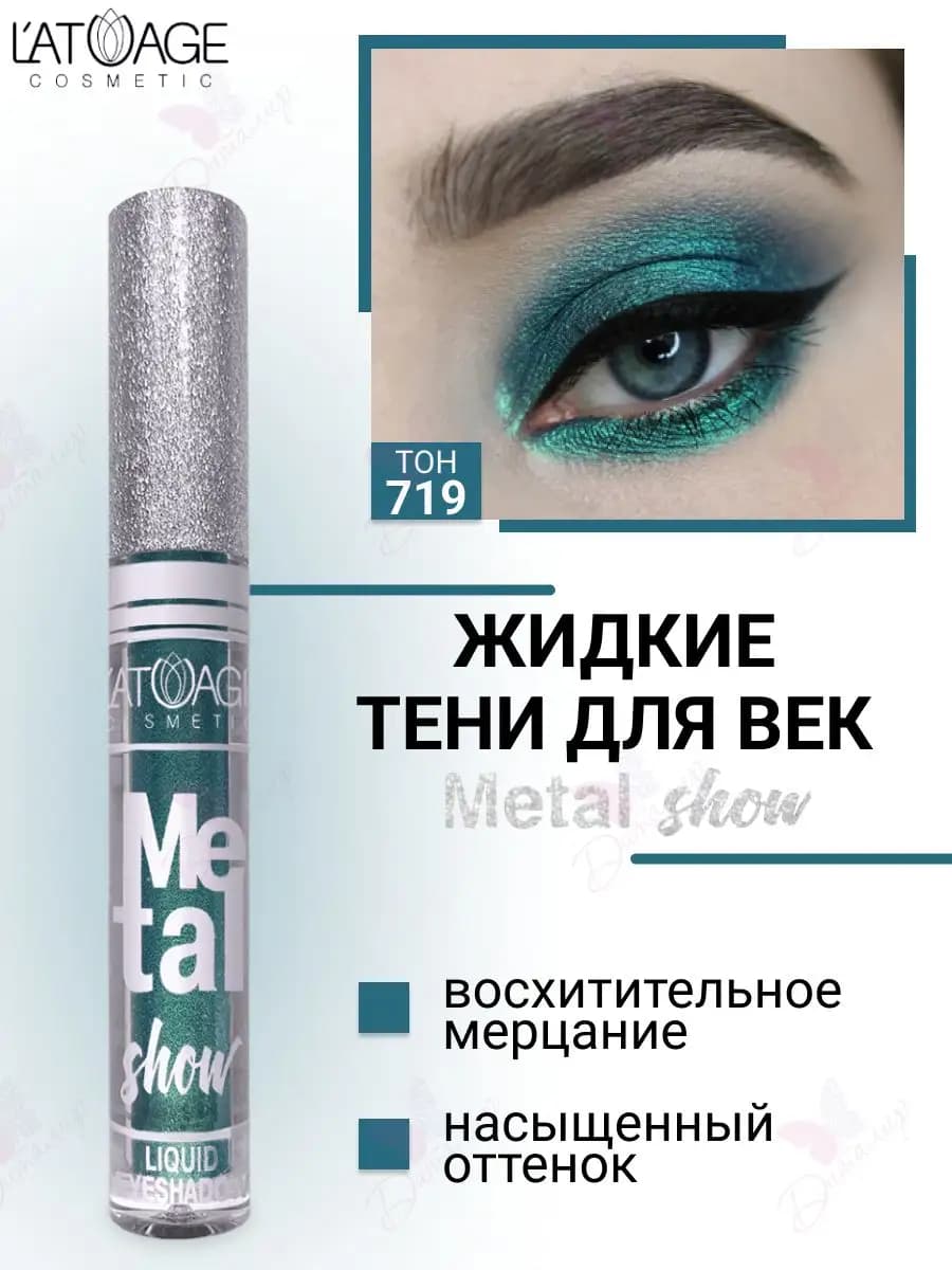 Тени для век жидкие Metal show с металлическим сиянием т.719