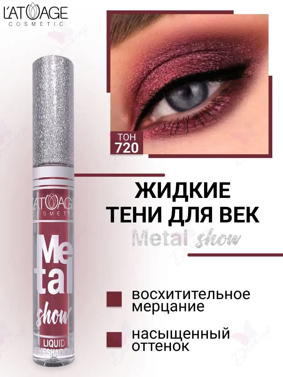 Тени для век жидкие Metal show с металлическим сиянием т.720