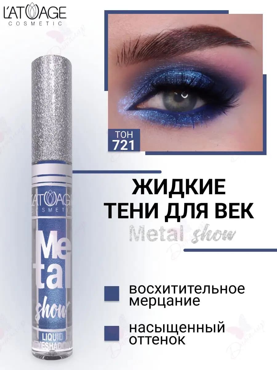Тени для век жидкие Metal show с металлическим сиянием т.721