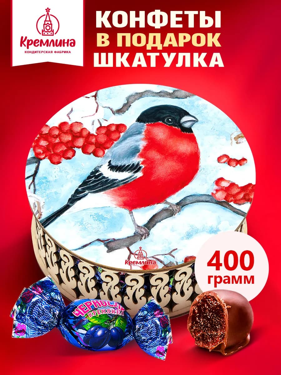 Конфеты подарочные Снегирь 400г