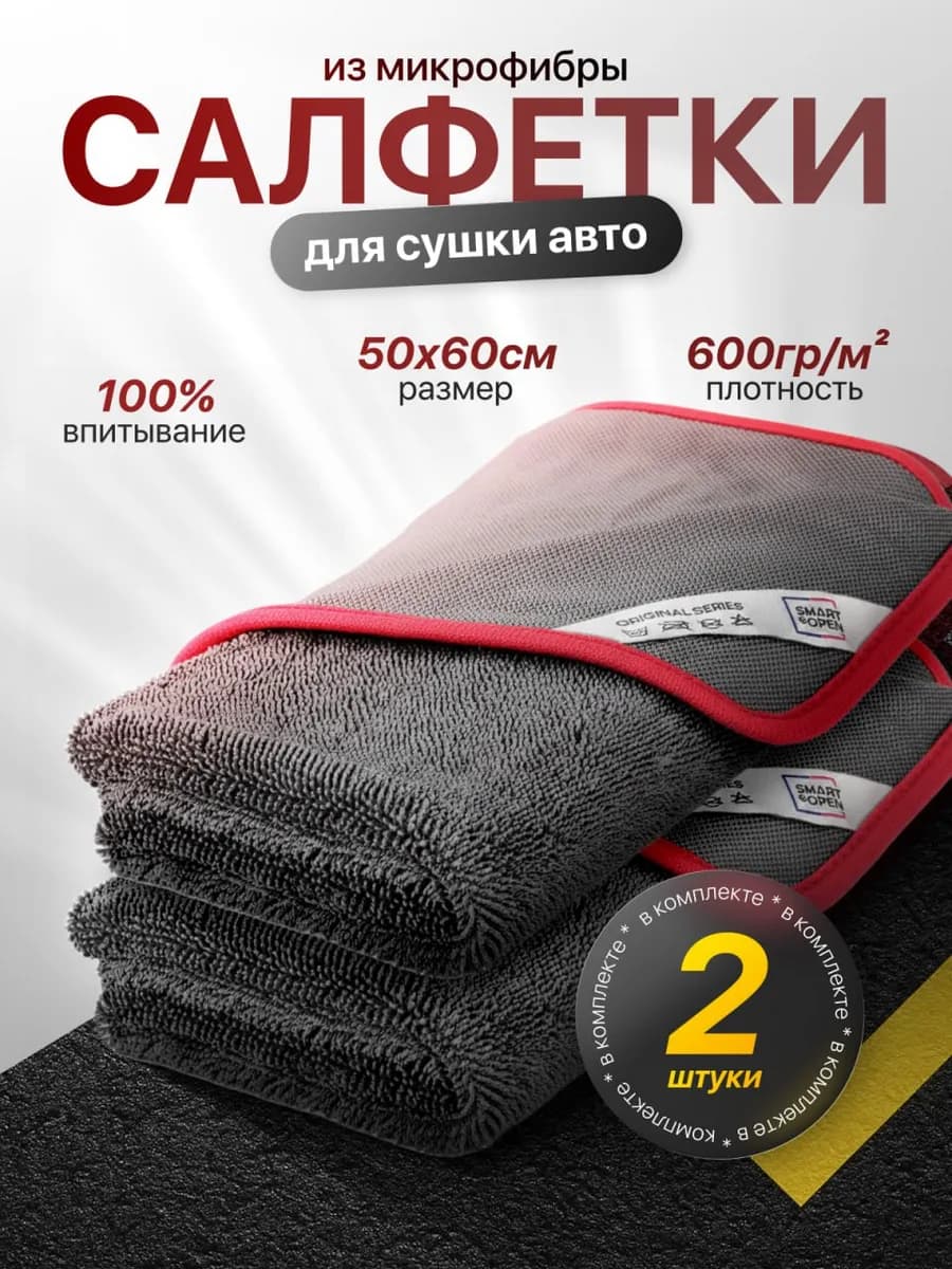 Тряпка для сушки машины 2шт